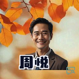 周悦